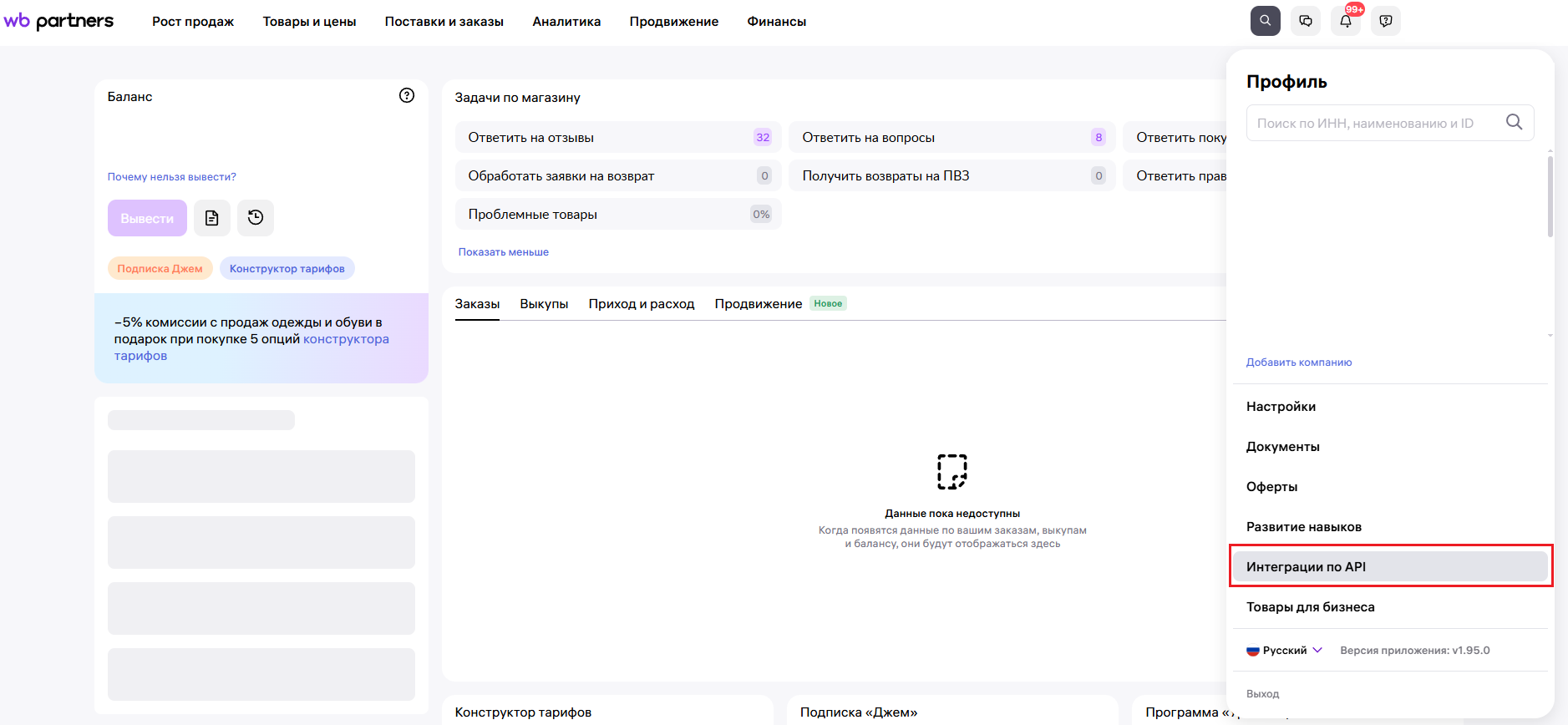 Раздел «Интеграции по API» в кабинете продавца Wildberries